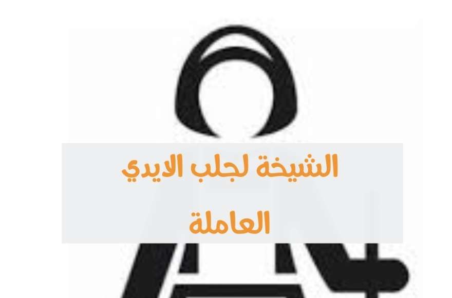 الشيخة لجلب الايدي العاملة