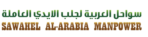 Sawahel Al Arabia Manpower