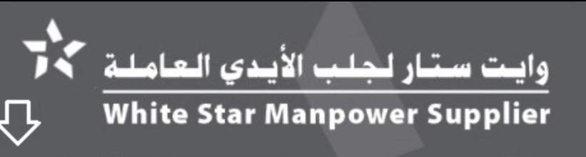 وايت ستار لجلب الأبدي العاملة